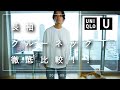 【UNIQLO U】先行発売の長袖クルーネックTをレビュー＆サイズ比較【ロンT】