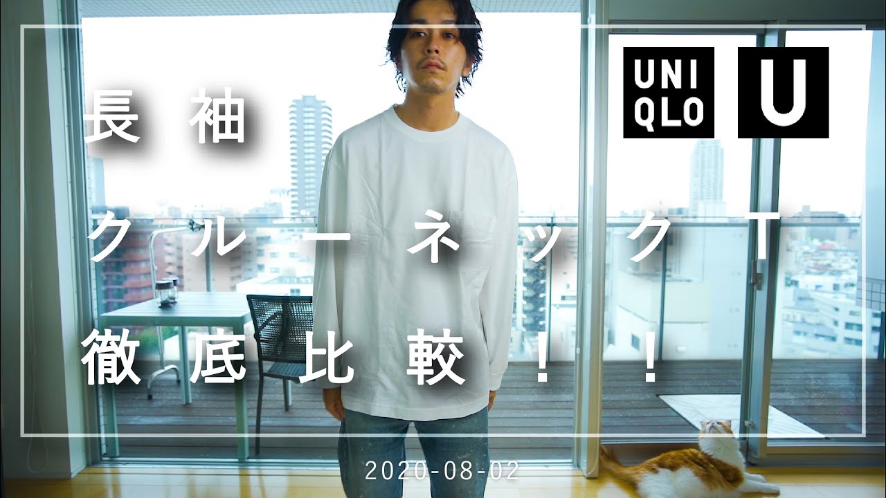 UNIQLO U】先行発売の長袖クルーネックTをレビュー＆サイズ比較【ロンT】 YouTube