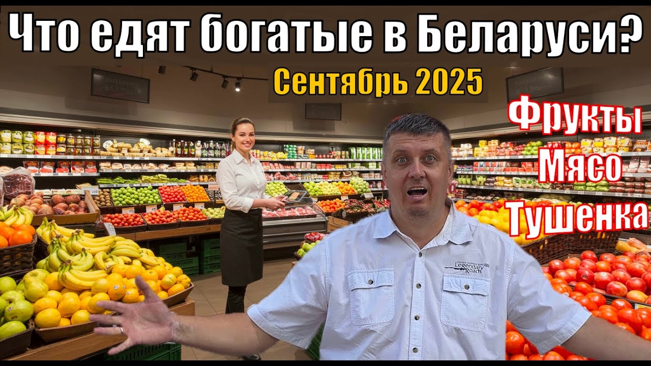 ТОЛЬКО ЭЛИТА ПОКУПАЕТ ЭТО! 🤫 Что едят богатые в Беларуси? Фрукты, Мясо, Тушенка.