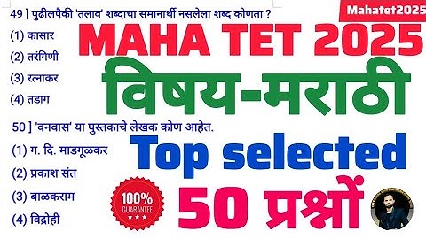 MAHA TET 2025 | विषय-मराठी most ipm question. TET paper 1 & 2 सिलेक्टेड प्रश्न.