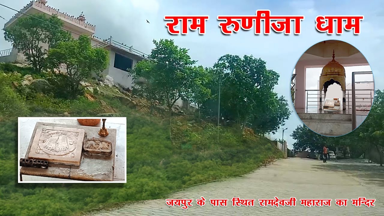 Ghoomlo - Ram Runicha Baba Ramdevji Maharaj Temple on Hill Top in Jaipur | राम रूणिजा धाम