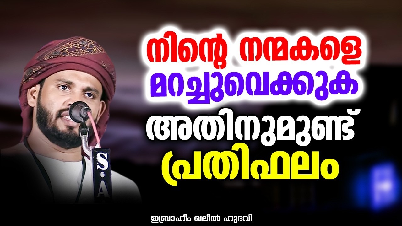 നിന്റെ നന്മകളെ മറച്ചുവെക്കുക അതിനുമുണ്ട് പ്രതിഫലം | Ibrahim Khaleel Hudavi