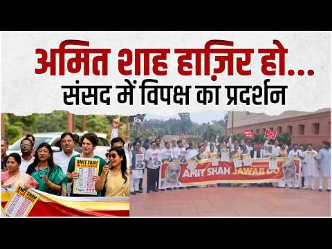 अमित शाह हाज़िर हो..संसद में विपक्ष का प्रदर्शन | Priyanka Gandhi | Congress | Parliament Session