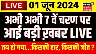 UP Lok Sabha Chunav Voting LIVE : अभी अभी आई बड़ी खबर | Akhilesh | PM Modi | Breaking News
