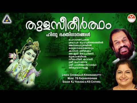   Thulasi Theertham Devotional Songs  Hindu Devotional Songs Malayalam  KJ Yesudas
