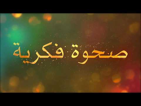 العداء للمهدي منذ الصحيفة الملعونة| صحوة فكرية