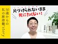 【断捨離】片づけられない50歳の人生を変えた断捨離（藤原裕実）