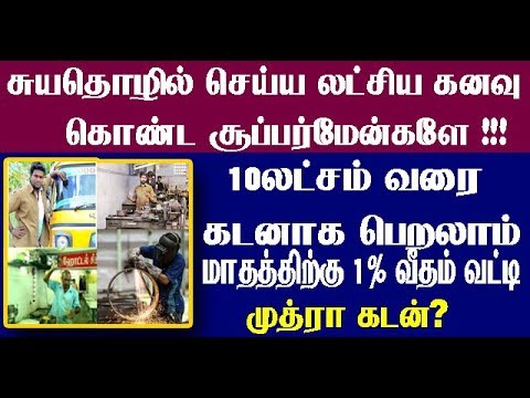 சிறு தொழில் தொடங்க மத்திய அரசின் கடனுதவி திட்டம் |