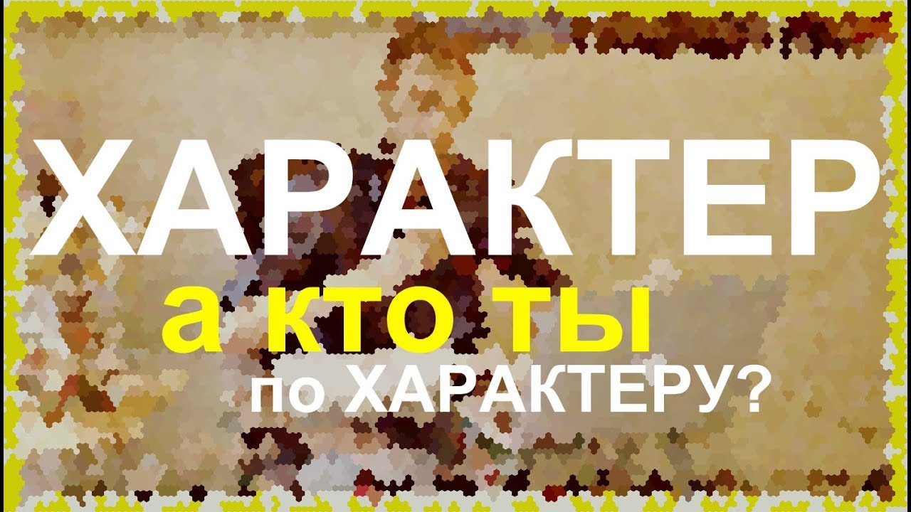 Характер - Часть 2/2. Шизоид, астеник, эпилептоид, органик, конформный ...