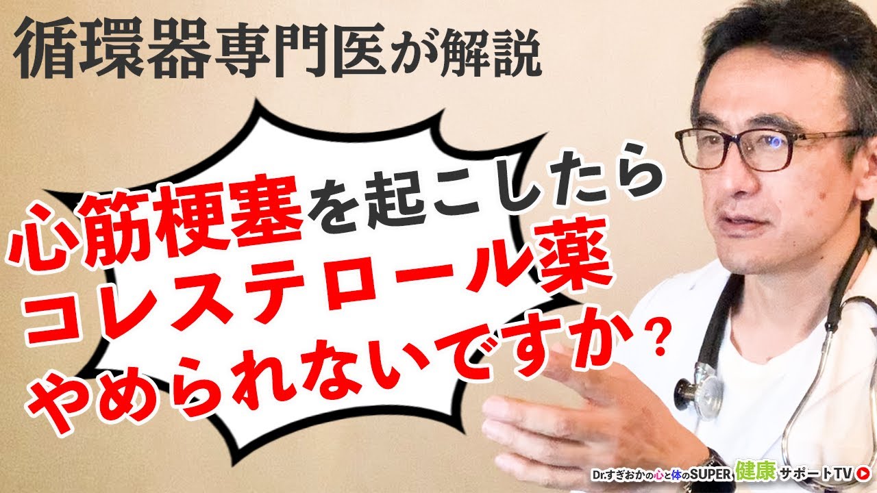 【コレステロール】心筋梗塞後、スタチンは一生飲み続けるしかないの？