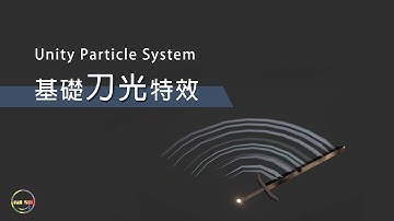 【Unity教學-Particle System】基礎刀光特效