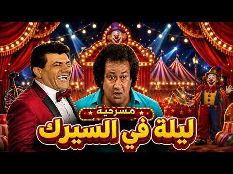 سهرة كوميدية مع مسرحية ليلة فى السيرك " محمد نجم - مظهر ابو النجا" ضحك هستيري!😂