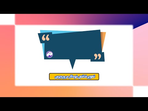 تصاویر شاخص وردپرس قرار دادن تصویر شاخص خودکار در وردپرس