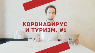 Закрытие границ ЕС / Ситуация с Букингом и Airbnb / Отмена поездов и авиа / Дайджест #1