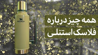 همه چیز درباره فلاسک های استنلی - Stanley flask