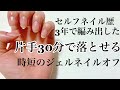 【片手30分でオフ】セルフで時短のネイルオフ・道具紹介【ネイルオフ/ジェルオフ/100均】