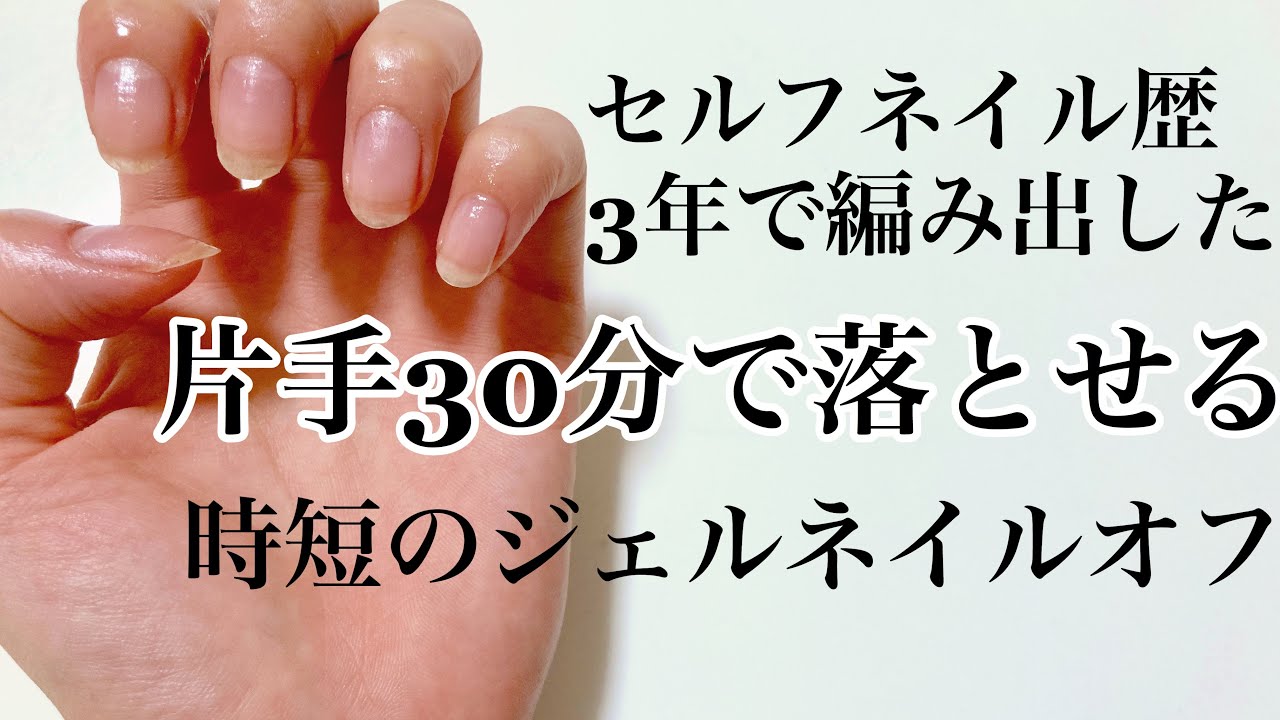 片手30分でオフ セルフで時短のネイルオフ 道具紹介 ネイルオフ ジェルオフ 100均 Youtube