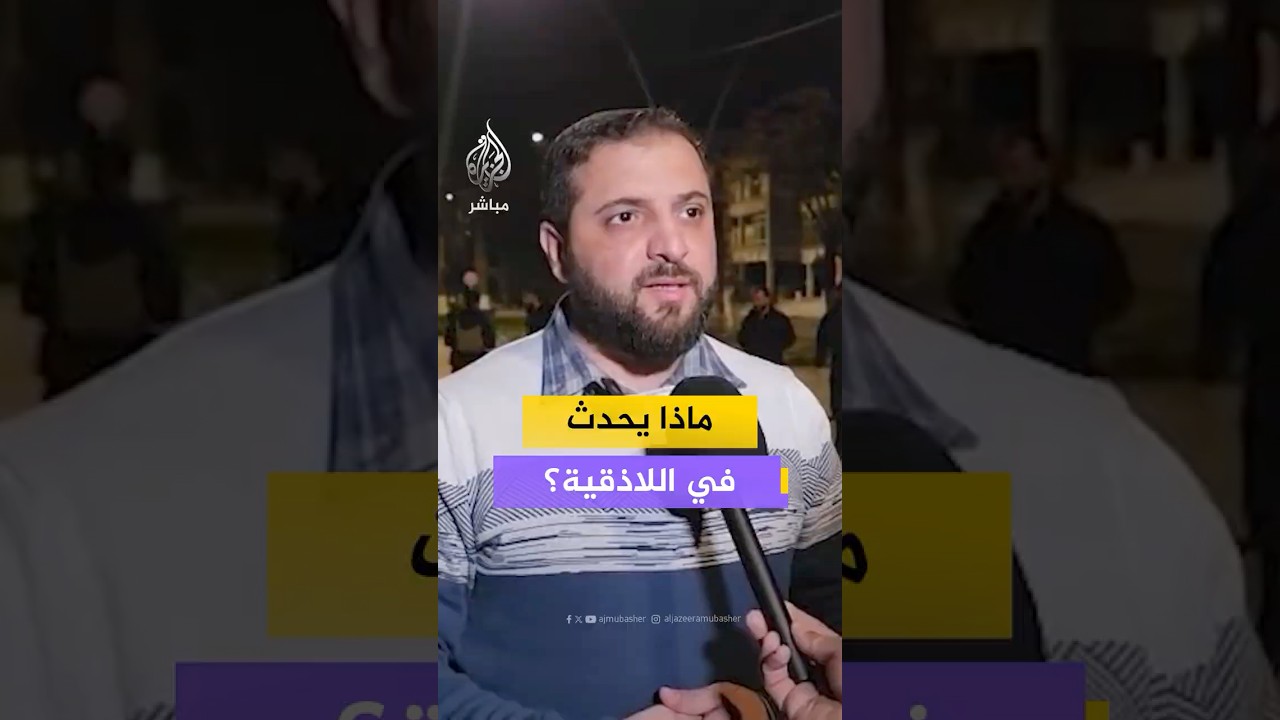 قائد الأمن الداخلي في اللاذقية يكشف للجزيرة مباشر تفاصيل ما حدث في المدينة وأسباب حظر التجوال
