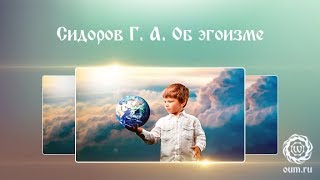 Сидоров Г.А  Об эгоизме