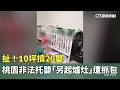 扯！10坪擠20嬰　桃園非法托嬰「另起爐灶」遭抓包｜華視新聞 20260519 @CtsTw