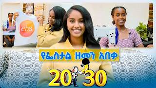 ከፌስታል ወደ ሚሊየነር💰 ያልተነካው የዘንቢል ንግድ!😲 //20- 30// ስንት ነዉ