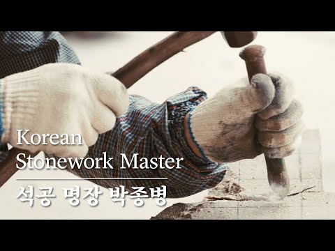단단한 아름다움을 만드는 석공, 박종병 명장의 하루 | Korean Stonework Master
