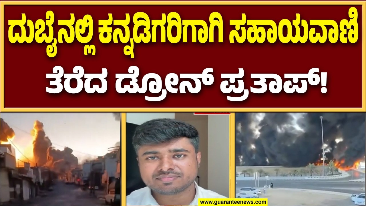 ದುಬೈನಲ್ಲಿರುವ ಡ್ರೋನ್‌ ಪ್ರತಾಪ್‌ ಹಾಗೂ ಕನ್ನಡಿಗರ ಯೋಗಕ್ಷೇಮ ವಿಚಾರಿಸಿದ ಸಿಎಂ ಸಿದ್ದರಾಮಯ್ಯ! | Guarantee News