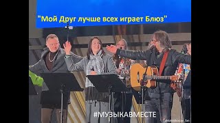 "Мой Друг лучше всех играет Блюз" 😊🤘 #музыкавместе и Александр Волкодав  #александрволкодав  #вднх