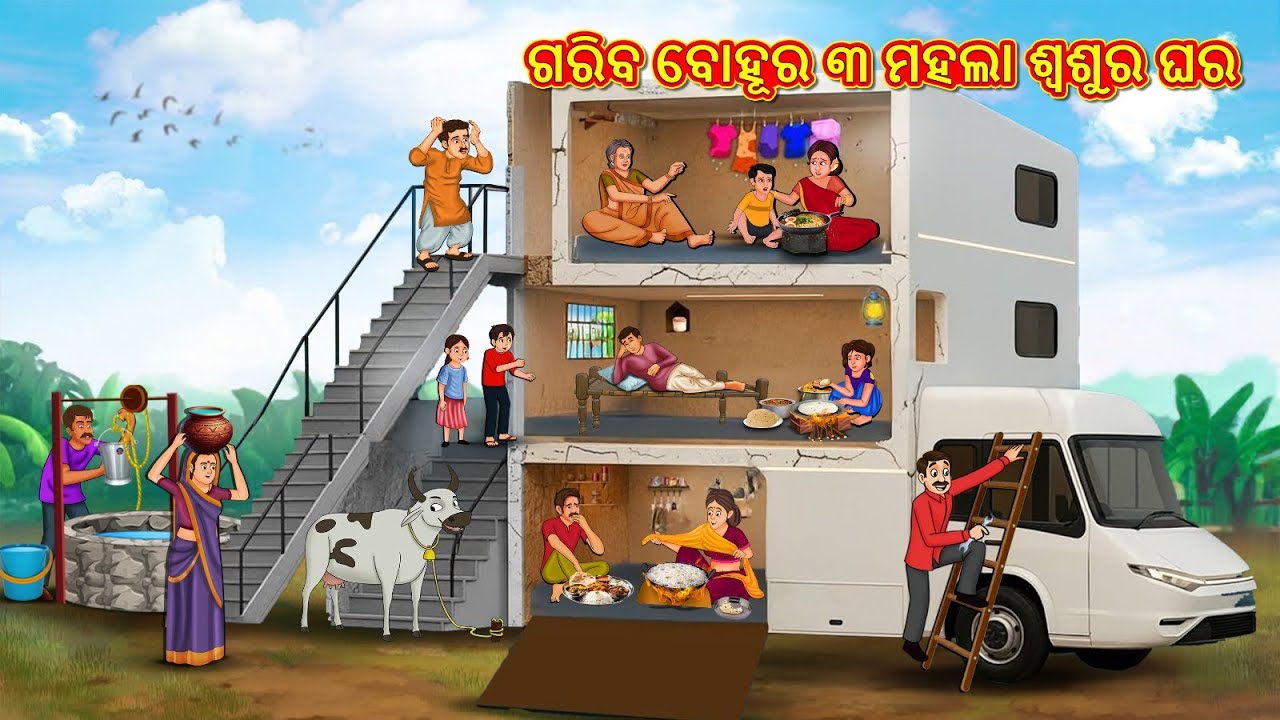ଗରିବ ବୋହୂର ୩ ମହଲା ଶ୍ୱଶୁର ଘର | Odia Stories | Odia New Stories | Odia Gapa | New Cartoon Story