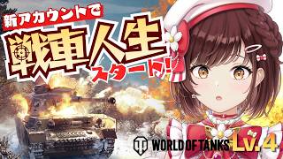 【 #ゲーム配信 】王道ヒロイン、戦車に乗ります！Lv…