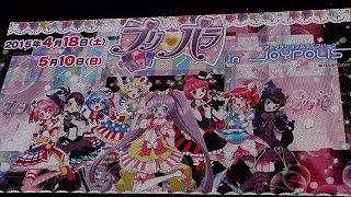 プリパラ in JOYPOLIS』東京ジョイポリスに行ってきました! Pripara