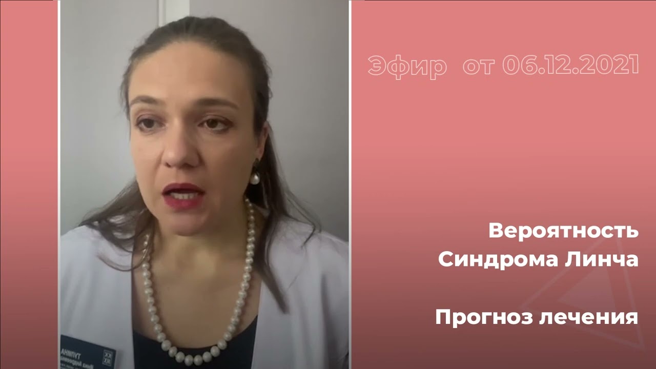 Синдром Линча. Прогнозы лечения