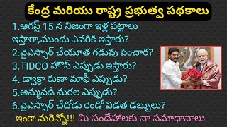 Just Live About Government SCHEMES | ap illa pattalu | ysr cheyutha | ysr asara | APTIDCO|AP SCHEMES