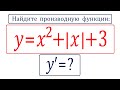 Найдите производную функции ➜ y=x^2+|x|+3 ➜ Как избавиться от модуля