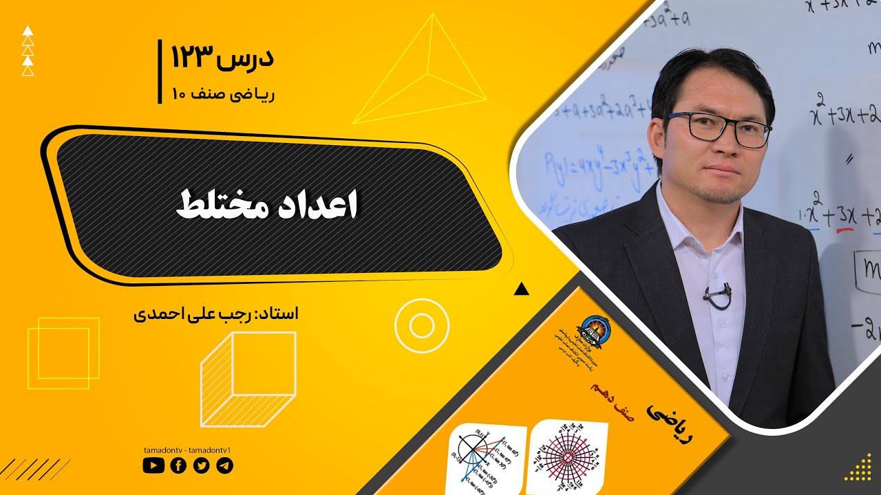 ریاضی صنف دهم- جلسه صد وبیست وسوم– موضوع: اعداد مختلط