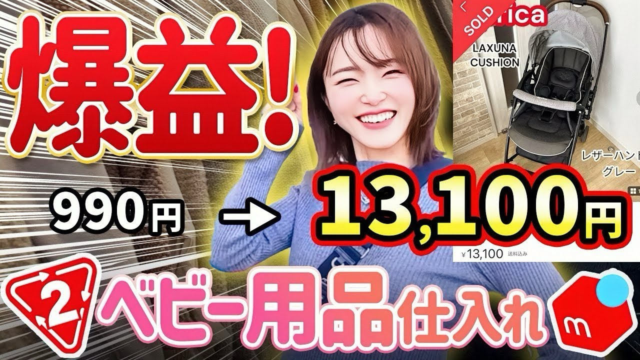【メルカリせどり】元アパレル店員が教える！ママのためのパートタイム副業⭐︎10倍で売れる?!初心者向け低資金セカスト仕入れ！【ベビー用品】