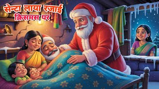 सेंटा लाया रजाई क्रिसमस पर  | Christmas Par Santa Laya Rajai | Hindi Kahani | Hindi Story | Cartoon
