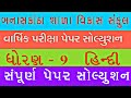 std 9 હિન્દી વાર્ષિક પરીક્ષા પેપર સોલ્યુશન, dhoran 9 hindi varshik pariksha paper solution