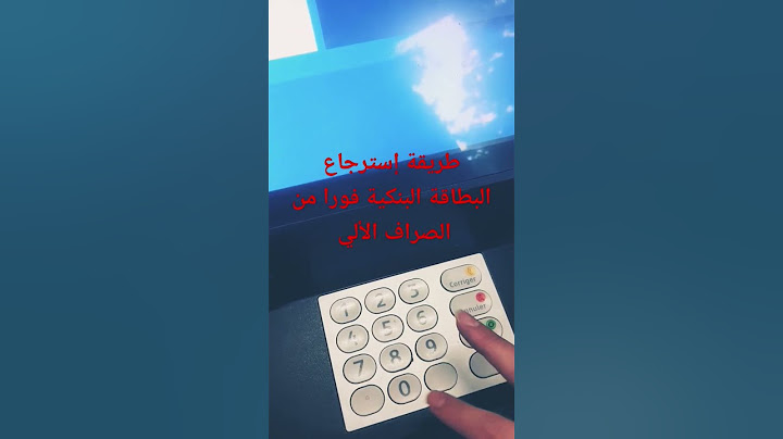 طريقة إسترجاع البطاقة البنكية فورا من الصراف الألي
