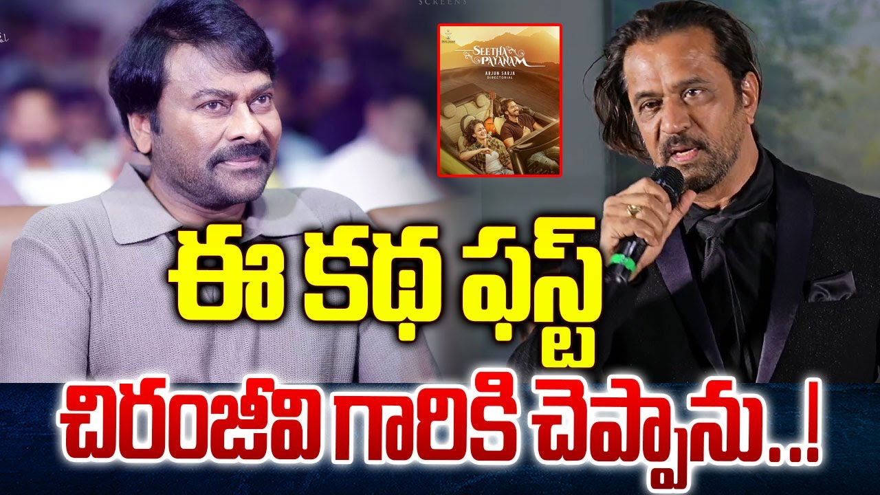 Director Arjun Sarja Comments on Chiranjeevi at Seetha Payanam Teaser Launch Event | 