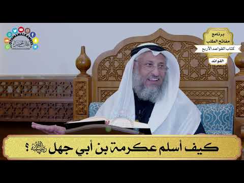 20 - كيف أسلم عكرمة بن أبي جهل رضي الله عنه؟ - عثمان الخميس