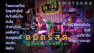 ดนตรีสด ฟังเพลงร้านเหล้ายาวๆ วง Thaiwutsadu By อินเลิฟขอนแก่น #ดนตรีสด #ฟังเพลงยาวๆ