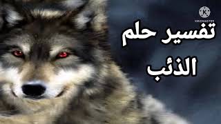 الذئب في المنام تفسير حلم رؤية الذئب و مطاردة الذئب في المنام تفسير الاحلام فاطمة الزهراء