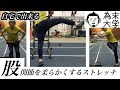 股関節の重要性と柔らかくするストレッチ・鍛える方法を紹介