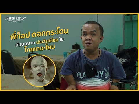 พี่ท็อป ดอกกระโดน กับบทบาทประสิทธิโชคใน 'โกยเถอะโยม' | UNSEEN REPLAY