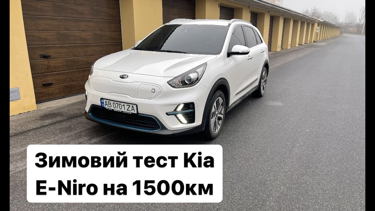 Зимовий тест Kia E-Niro на 1500км
