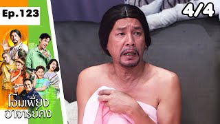 โอมเพี้ยงอาจารย์คง | EP.123 เธอเปลี่ยนไป | 11 พ.ค.67 [4/4]