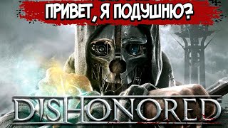 Dishonored – СЮЖЕТ ПО РОФЛУ