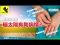 【醫健一分鐘】銀屑病患者 曬太陽有助病情？