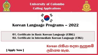 Colombo University Korean භාෂා පාඨමාලාව | Korean language certificate course in Colombo University